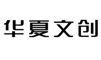 陕西华夏文化创意有限责任公司